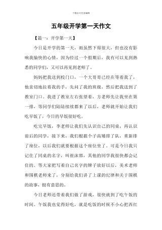 五年级开学第一天作文