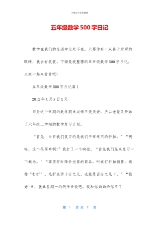 五年级数学500字日记