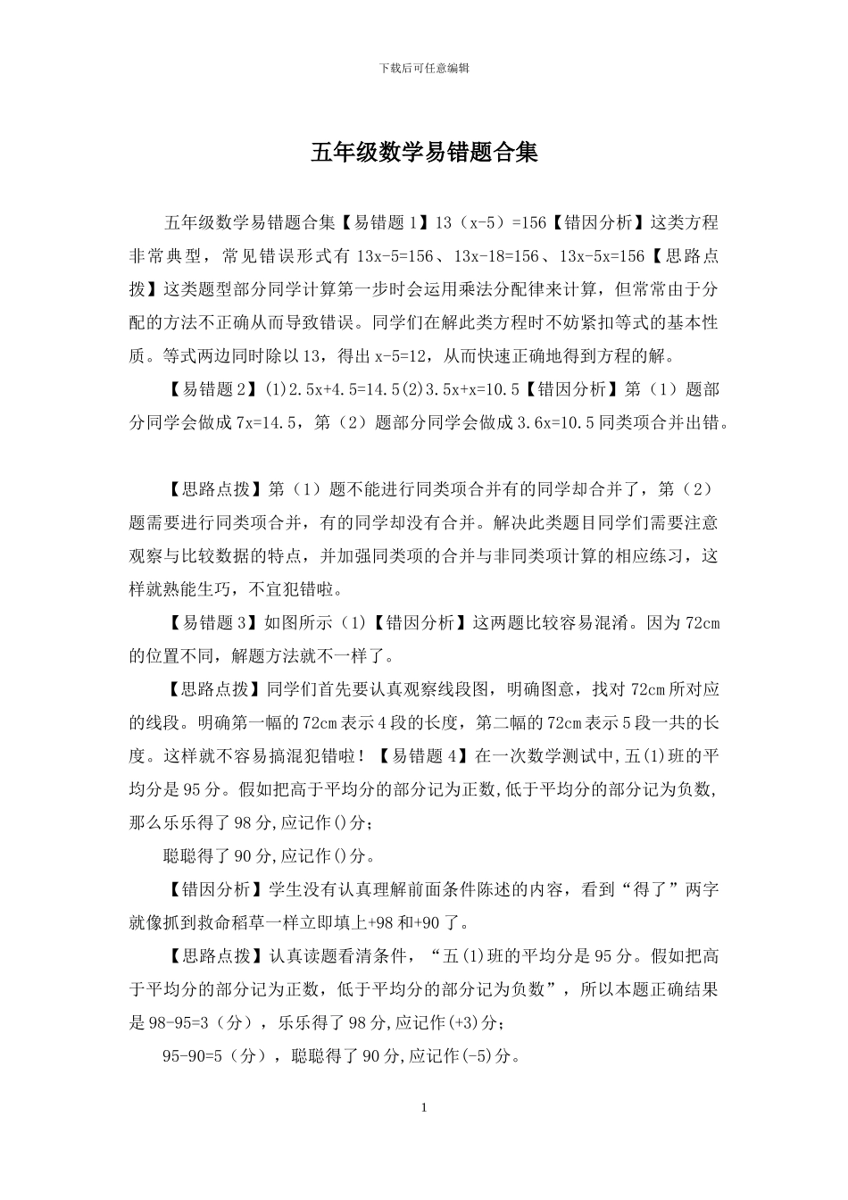 五年级数学易错题合集_第1页