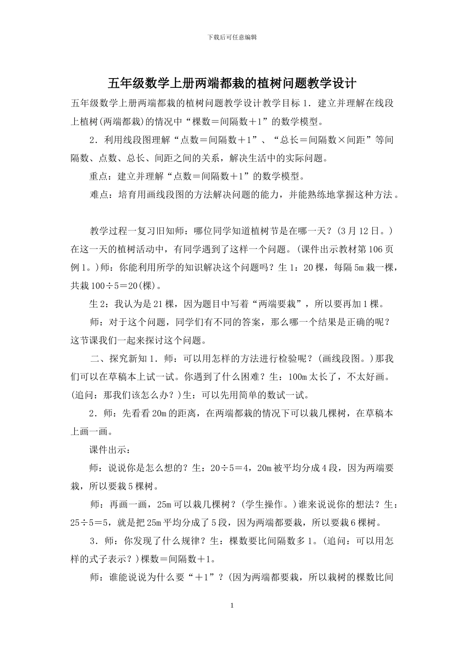五年级数学上册两端都栽的植树问题教学设计_第1页