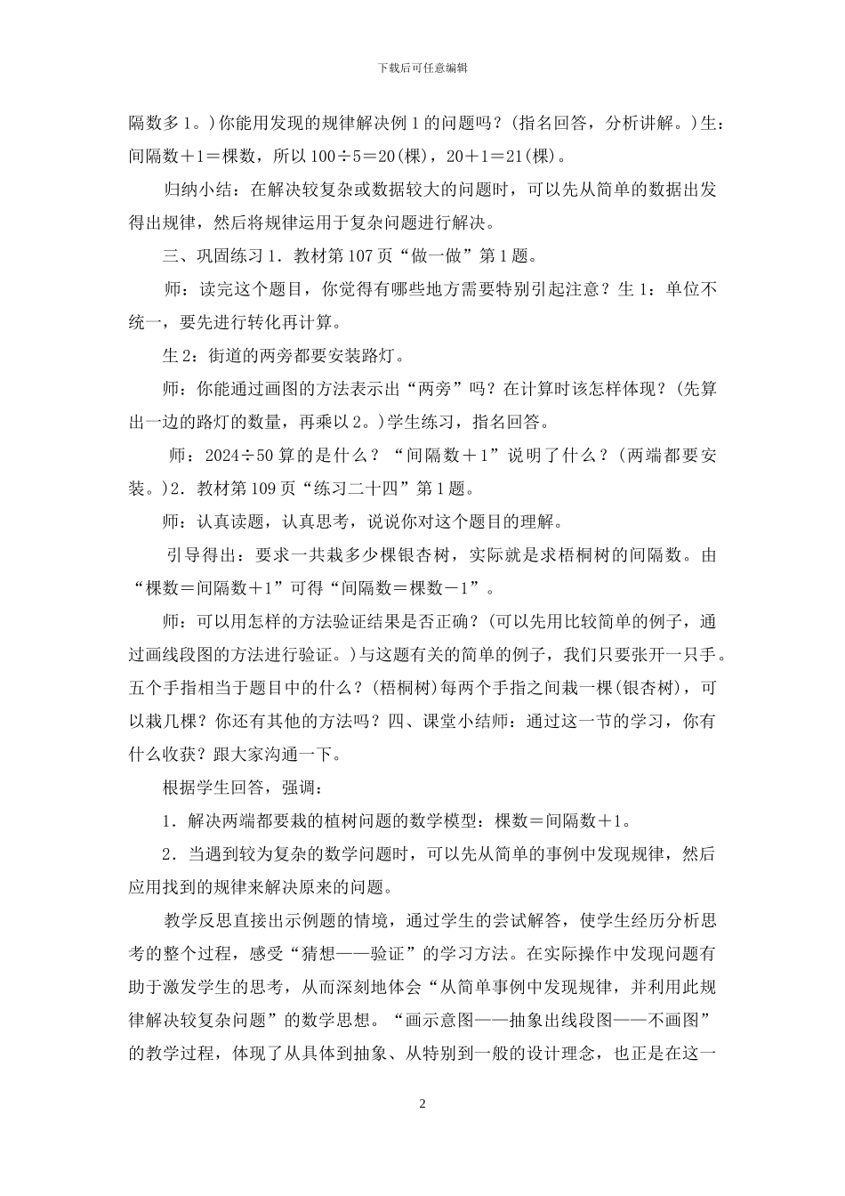 五年级数学上册两端都栽的植树问题教学设计_第2页