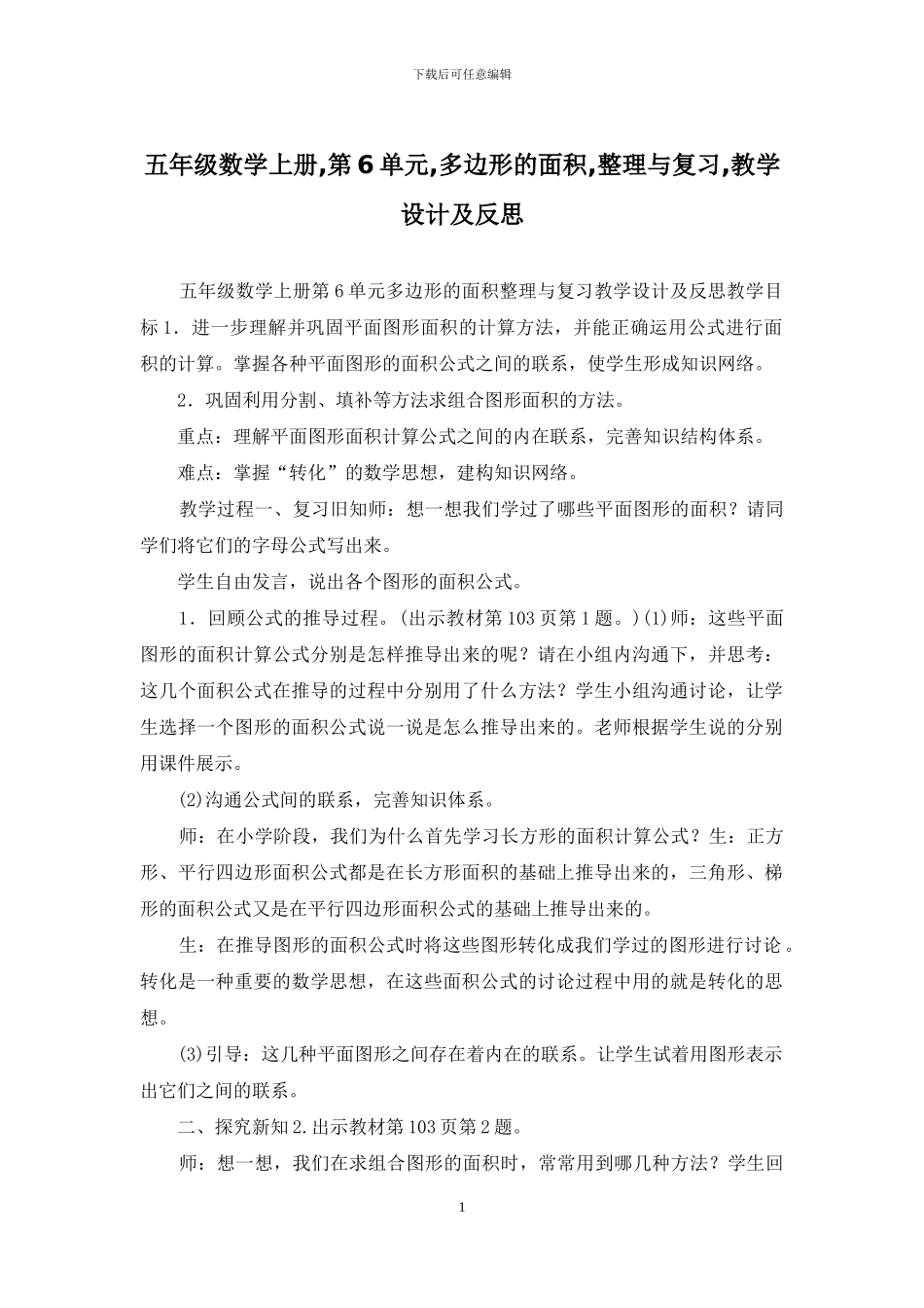 五年级数学上册-第6单元-多边形的面积-整理与复习-教学设计及反思_第1页