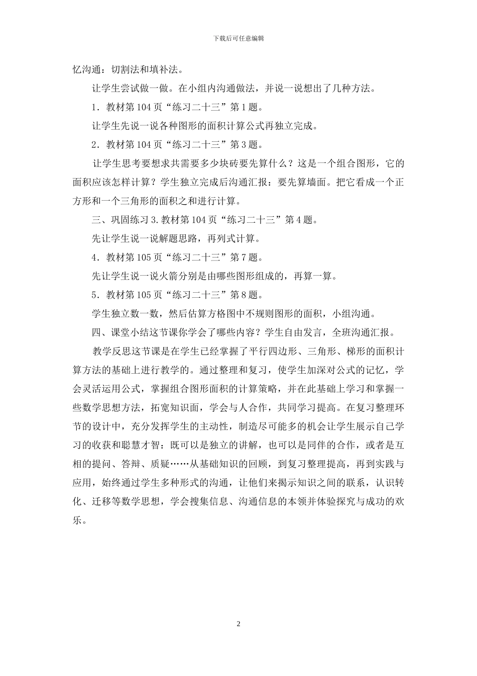 五年级数学上册-第6单元-多边形的面积-整理与复习-教学设计及反思_第2页