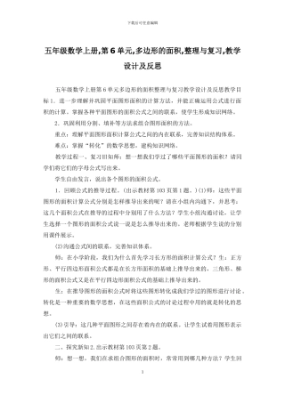 五年级数学上册-第6单元-多边形的面积-整理与复习-教学设计及反思
