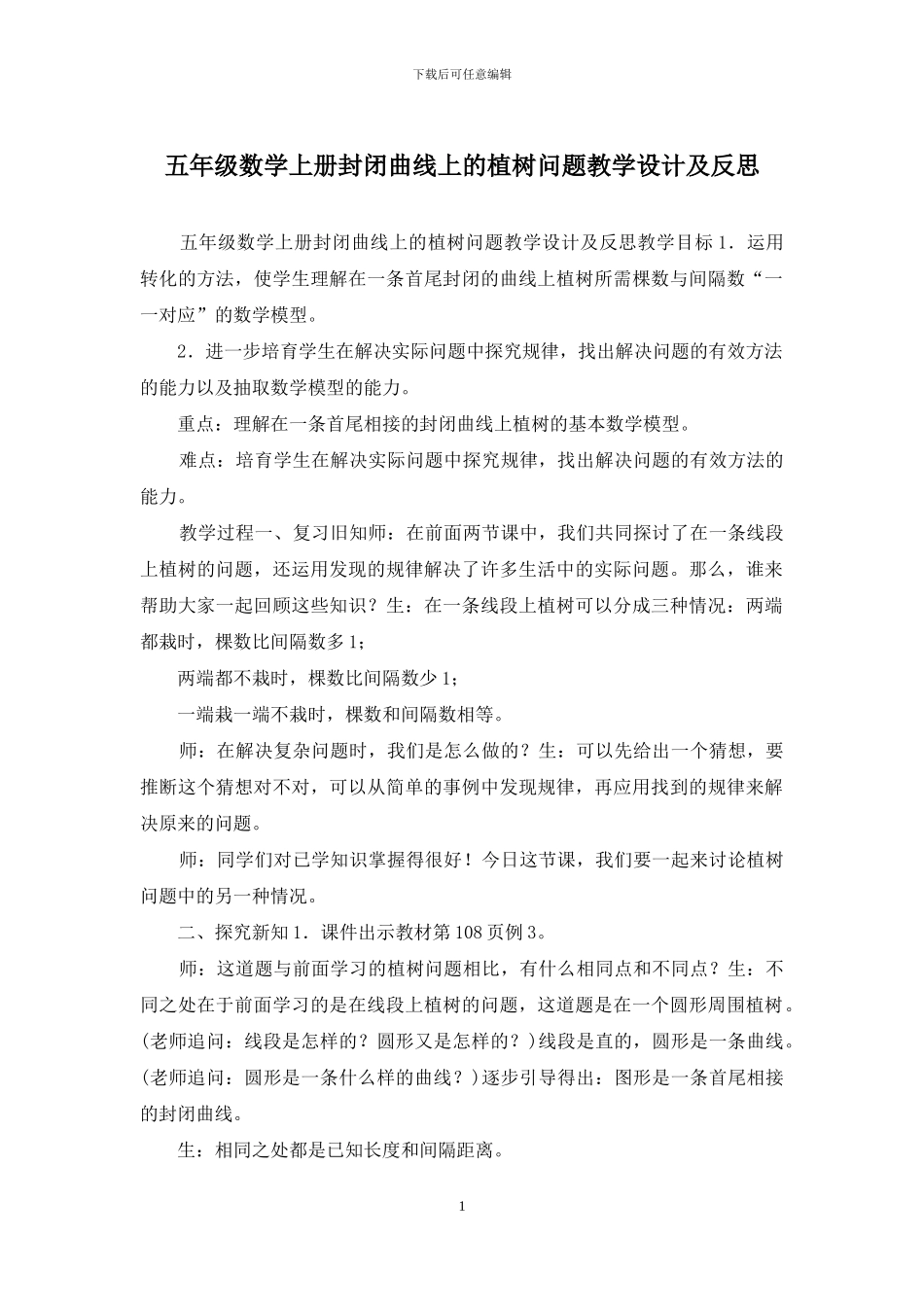 五年级数学上册封闭曲线上的植树问题教学设计及反思_第1页