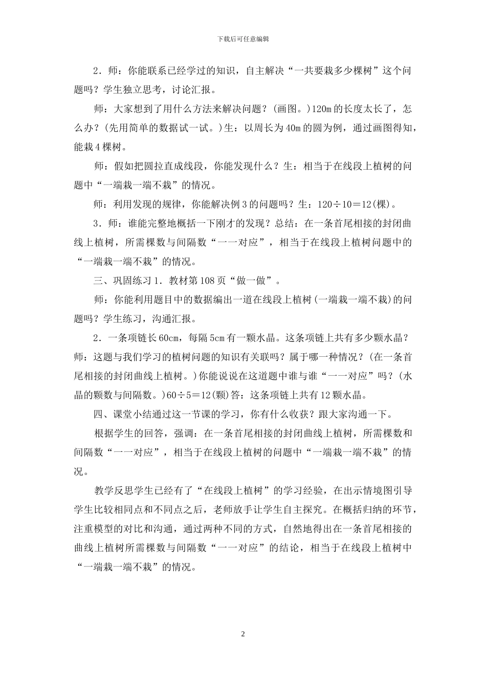 五年级数学上册封闭曲线上的植树问题教学设计及反思_第2页