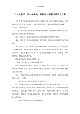 五年级数学上册封闭曲线上的植树问题教学设计及反思