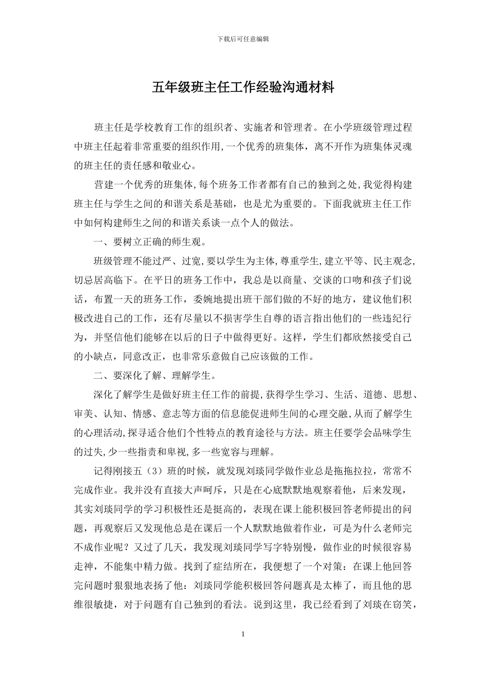 五年级班主任工作经验交流材料_第1页