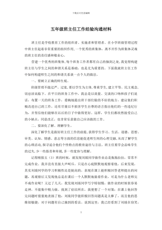 五年级班主任工作经验交流材料