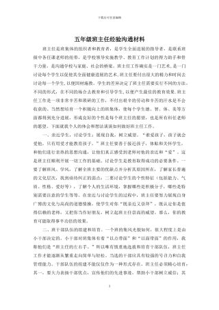 五年级班主任经验交流材料