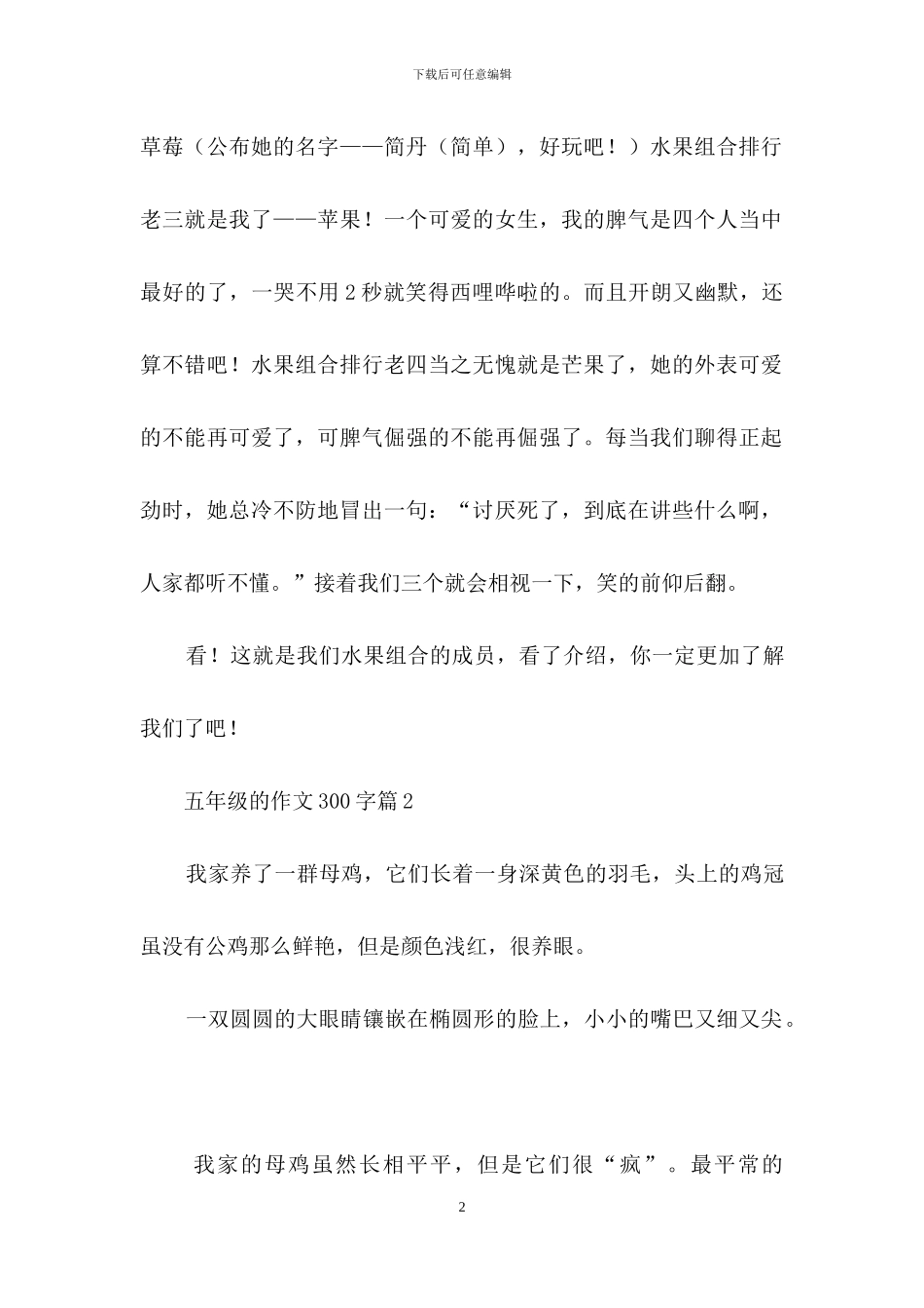 五年级的作文300字锦集5篇_第2页