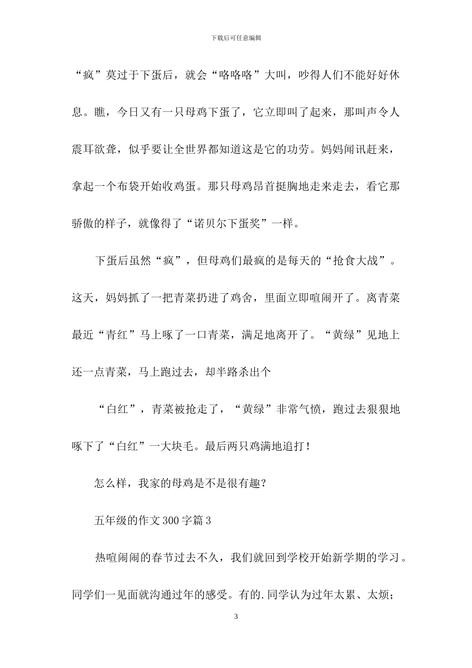 五年级的作文300字锦集5篇_第3页
