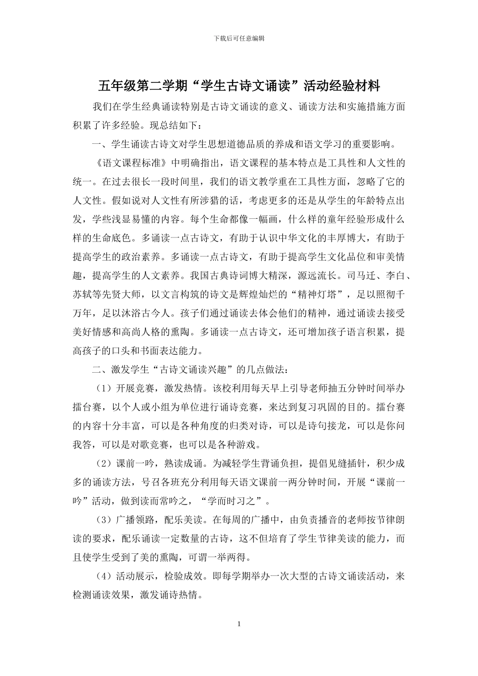 五年级第二学期“学生古诗文诵读”活动经验材料_第1页