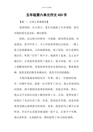 五年级第六单元作文450字