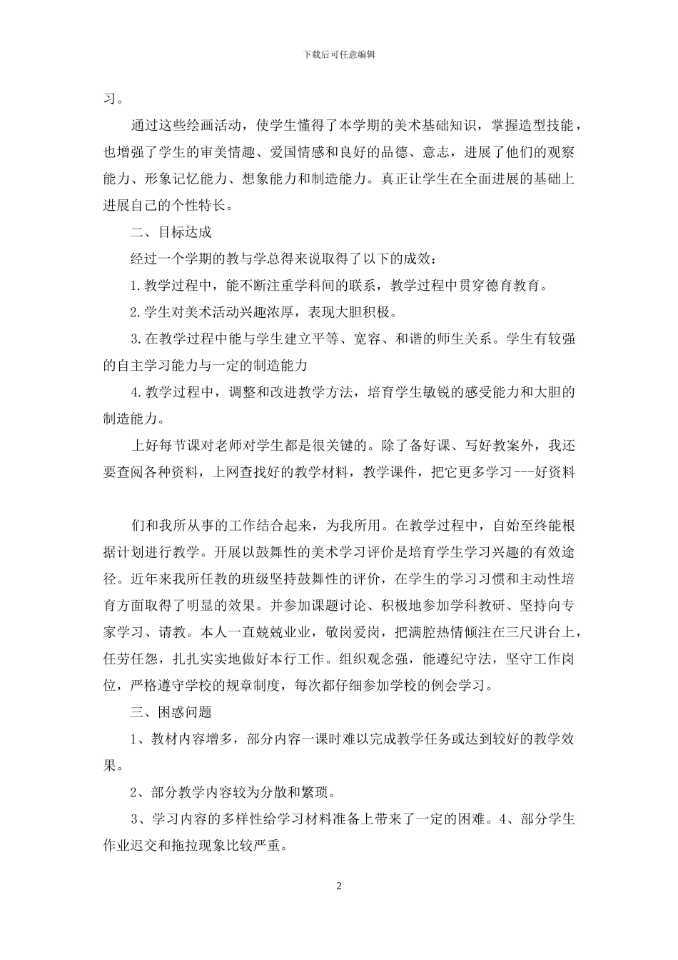 五年级语文上册美术教学工作总结_第2页