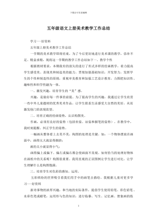 五年级语文上册美术教学工作总结