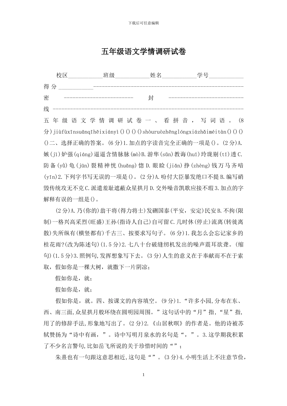 五年级语文学情调研试卷_第1页