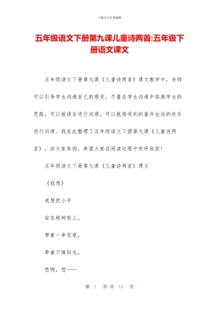 五年级语文下册第九课儿童诗两首-五年级下册语文课文
