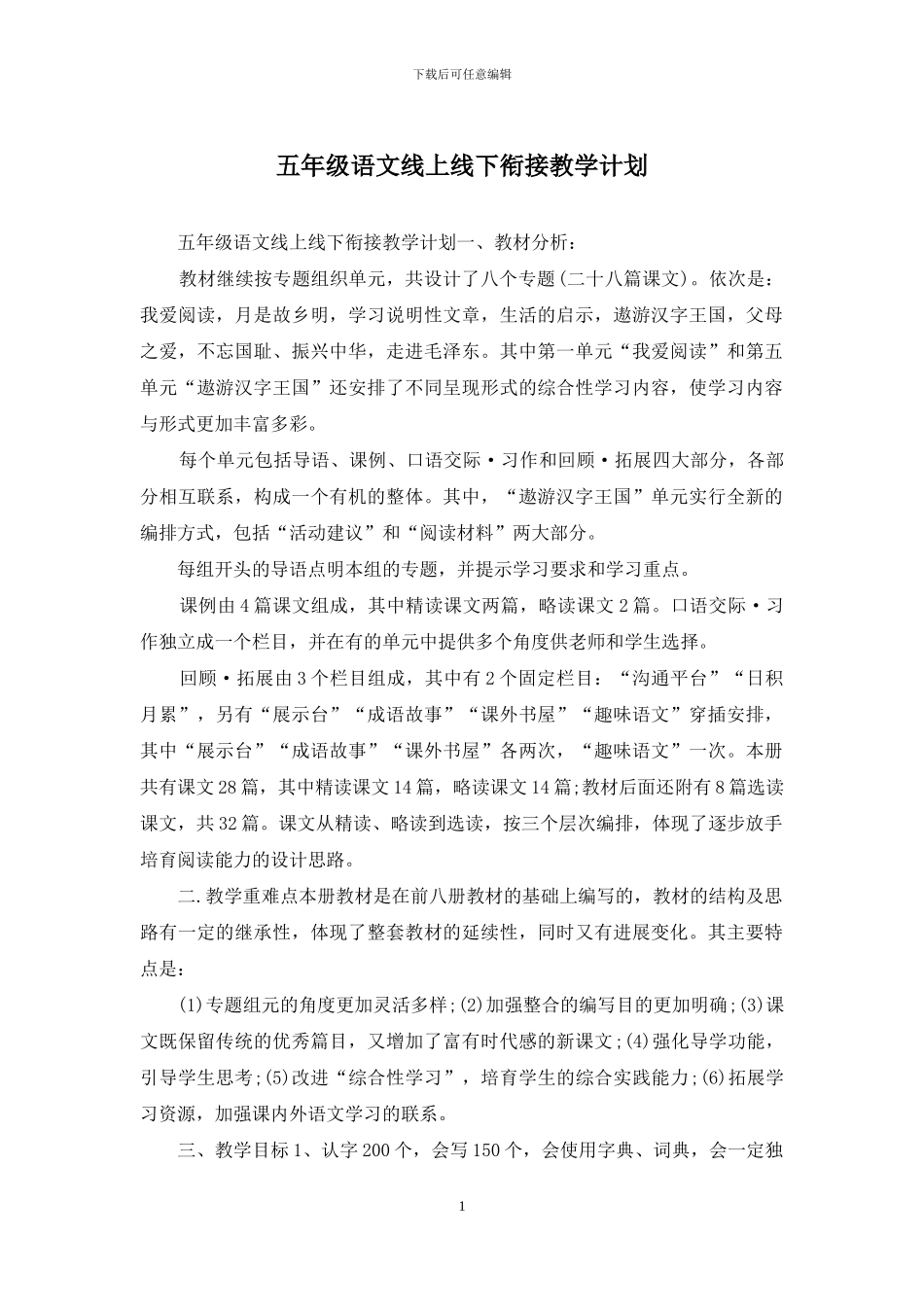 五年级语文线上线下衔接教学计划_第1页