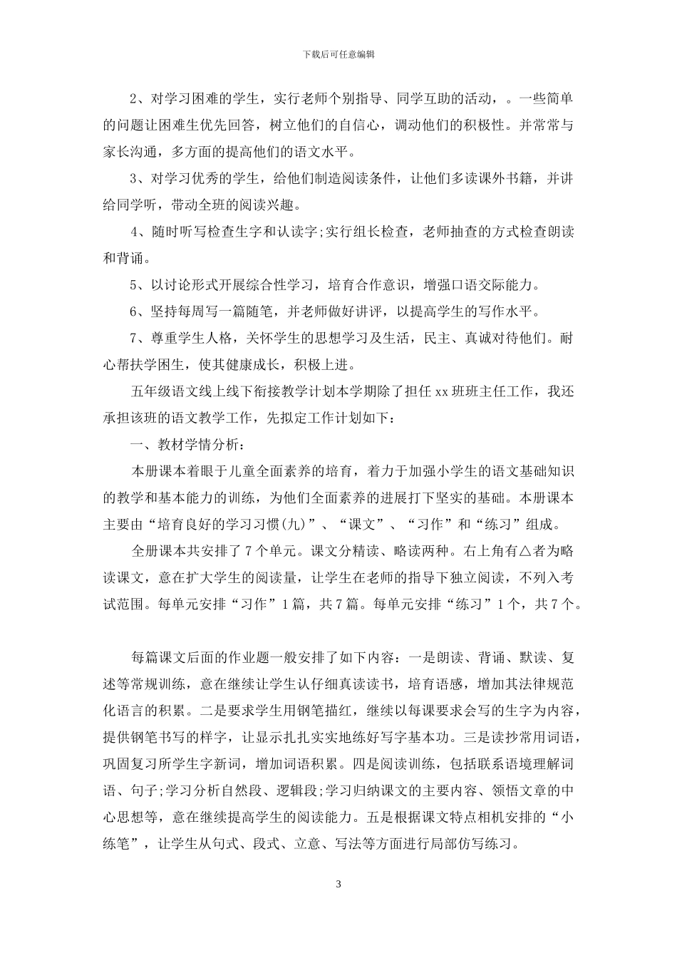 五年级语文线上线下衔接教学计划_第3页