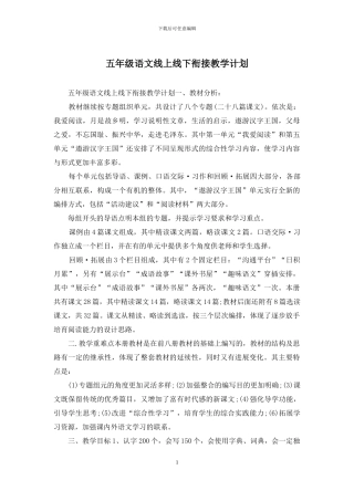 五年级语文线上线下衔接教学计划