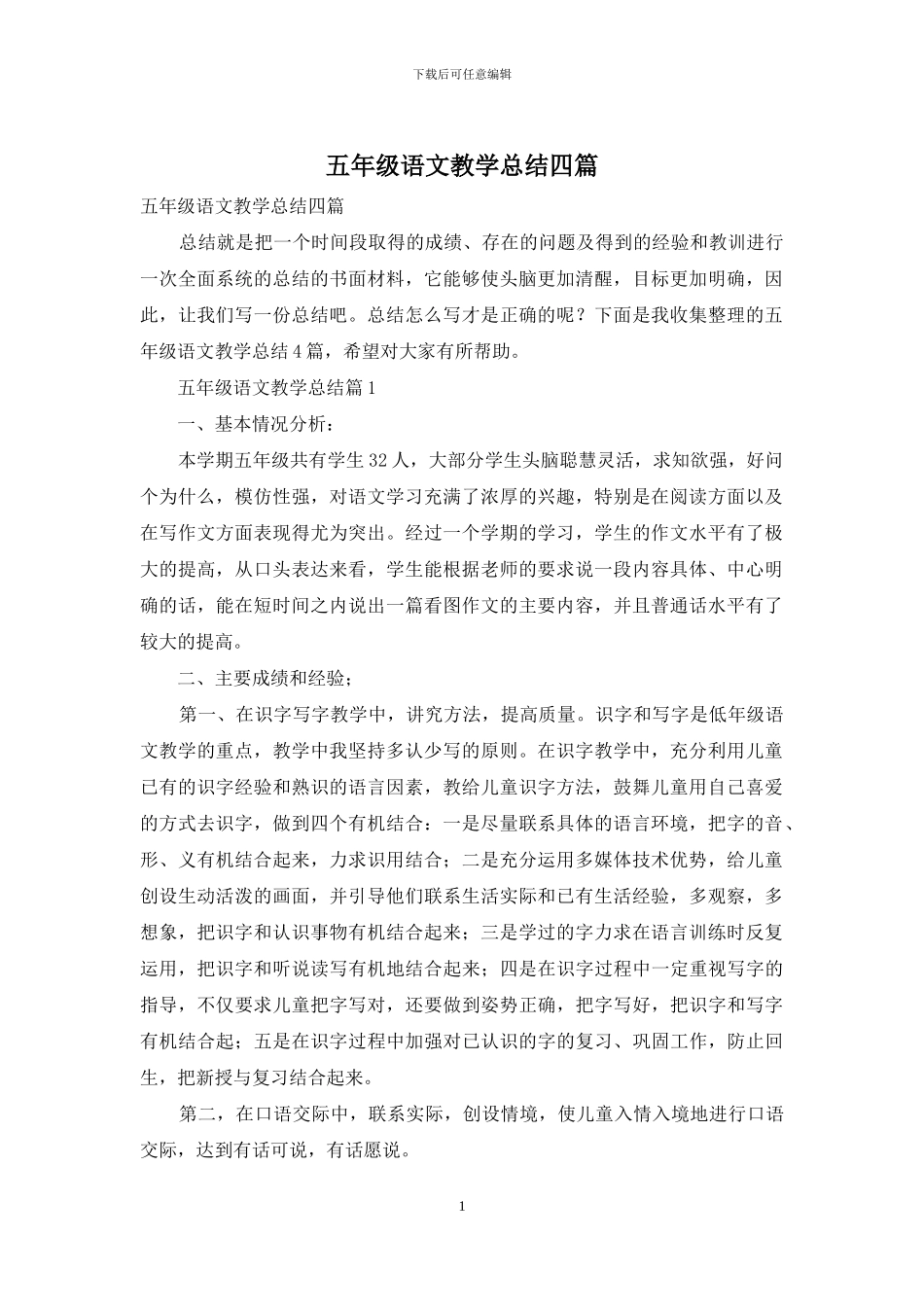 五年级语文教学总结四篇_第1页