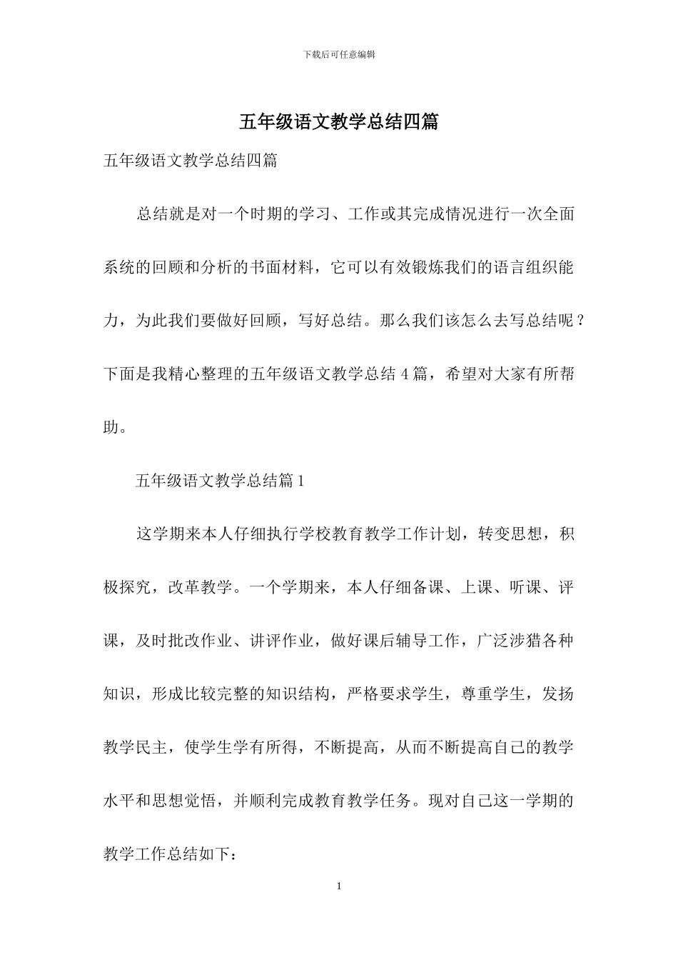 五年级语文教学总结四篇-1_第1页
