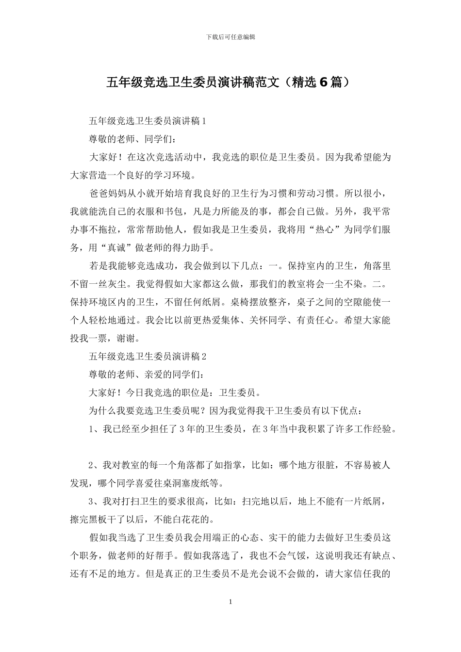 五年级竞选卫生委员演讲稿范文_第1页