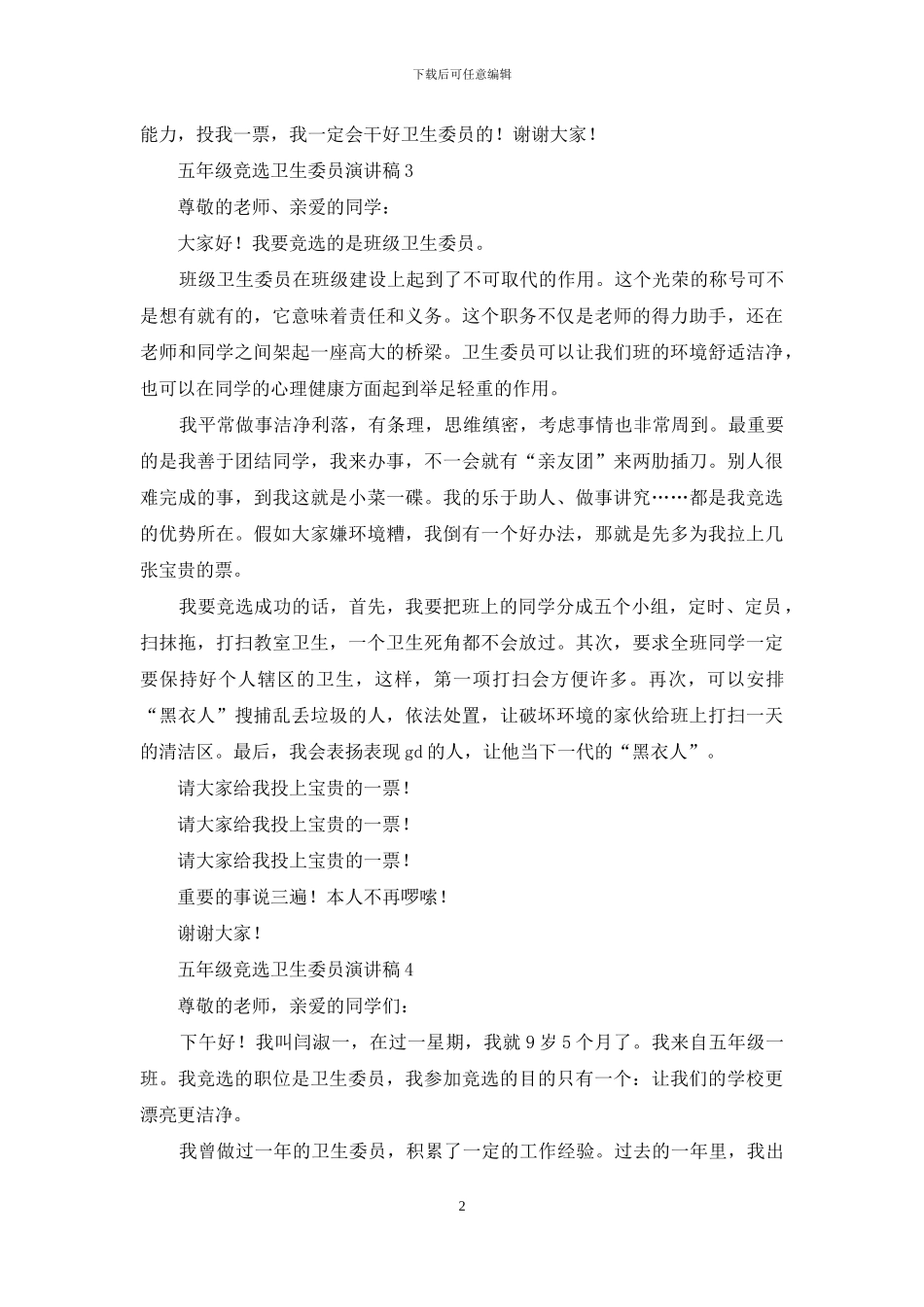 五年级竞选卫生委员演讲稿范文_第2页