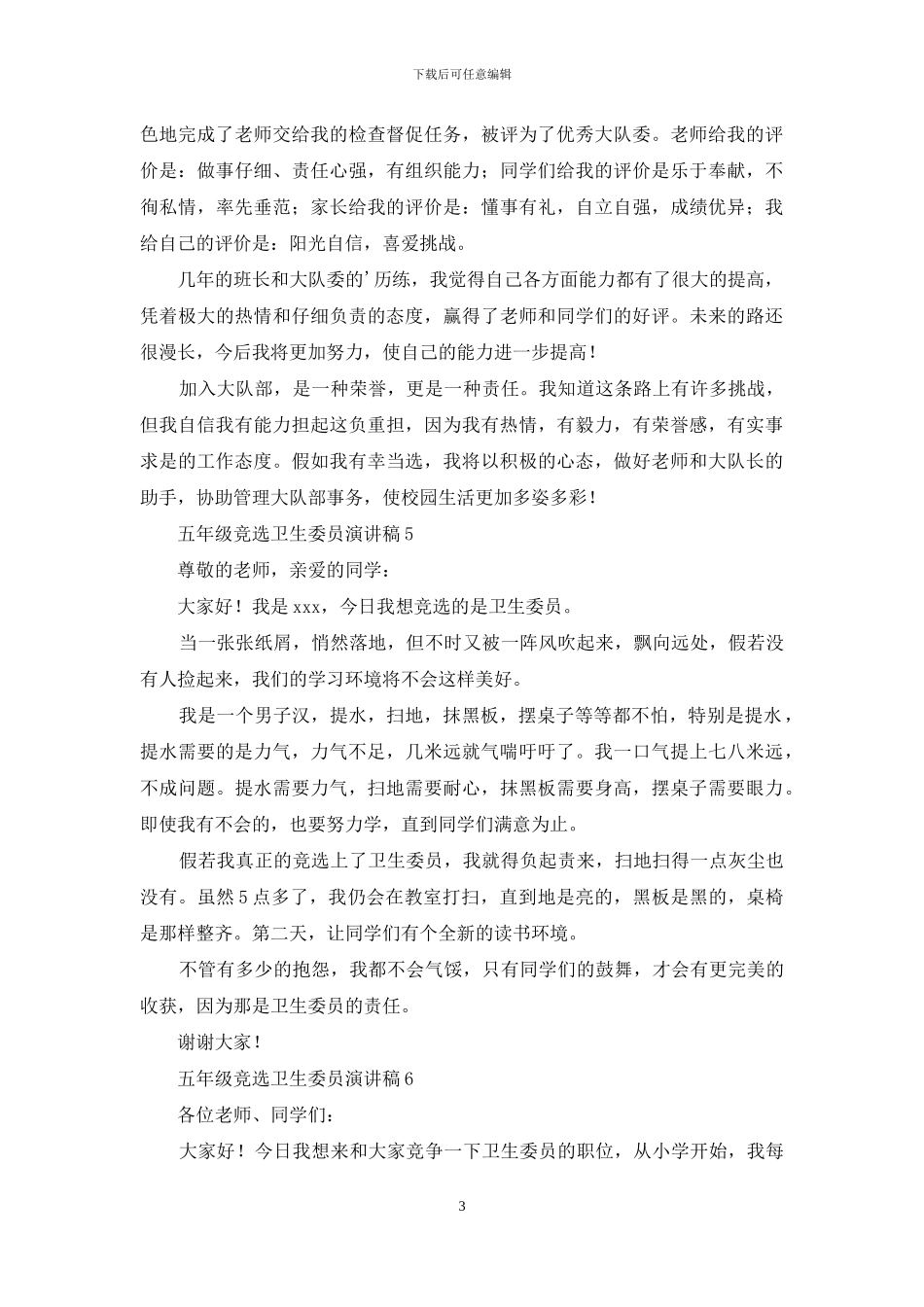 五年级竞选卫生委员演讲稿范文_第3页