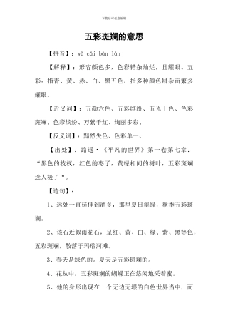 五彩斑斓的意思