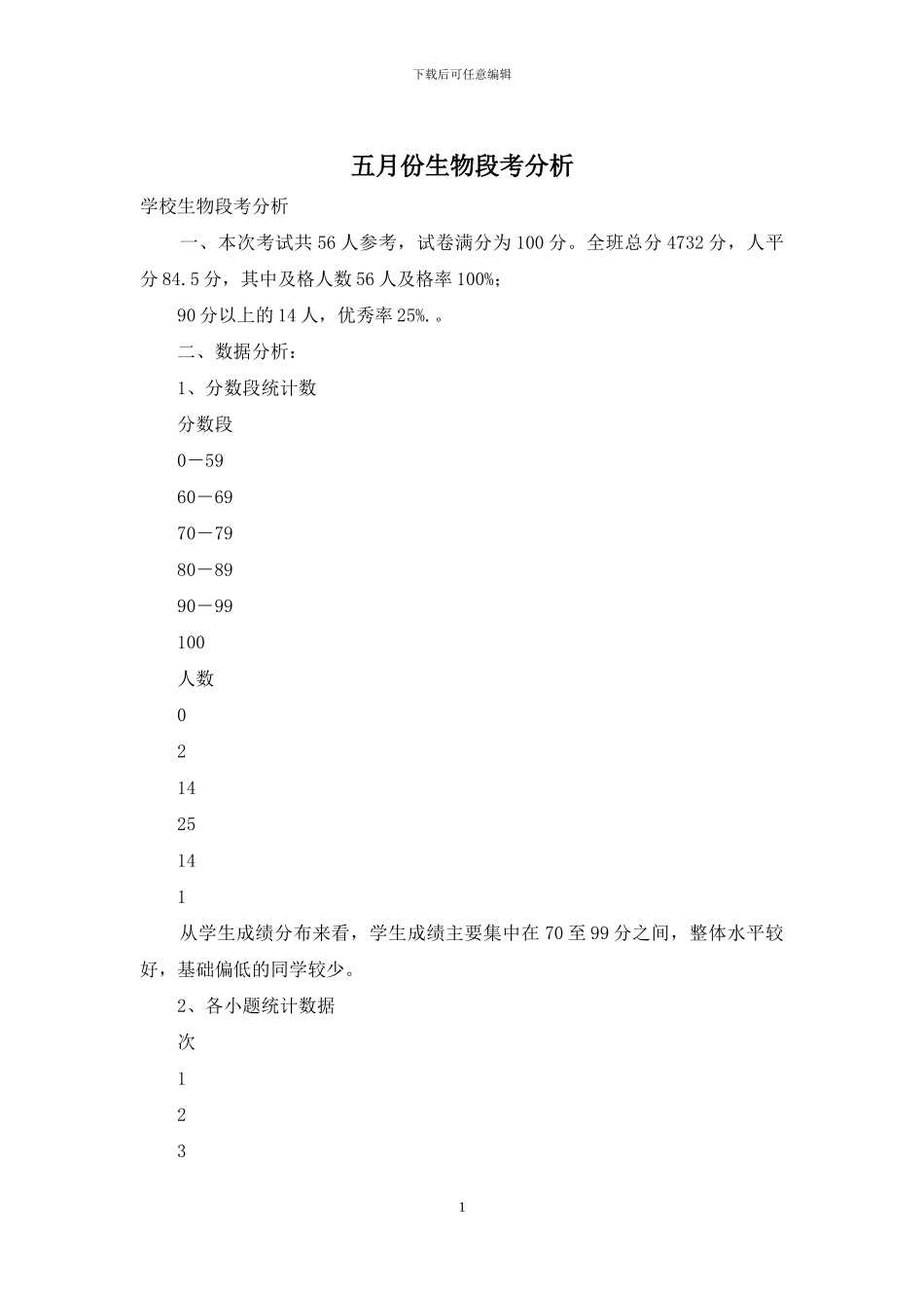 五月份生物段考分析_第1页