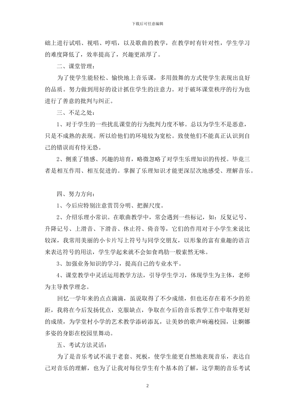 五年级音乐教学总结四篇_第2页