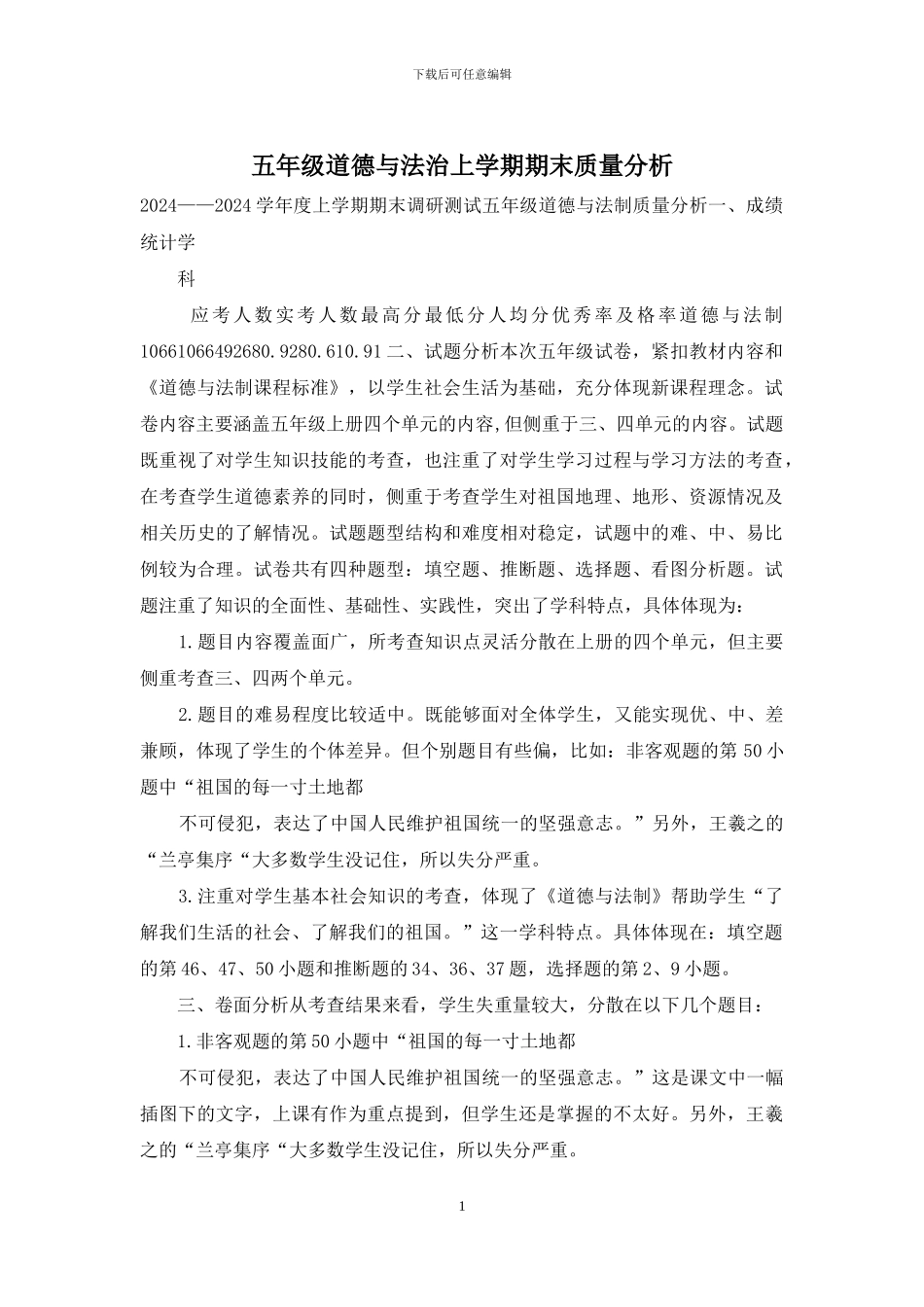 五年级道德与法治上学期期末质量分析_第1页