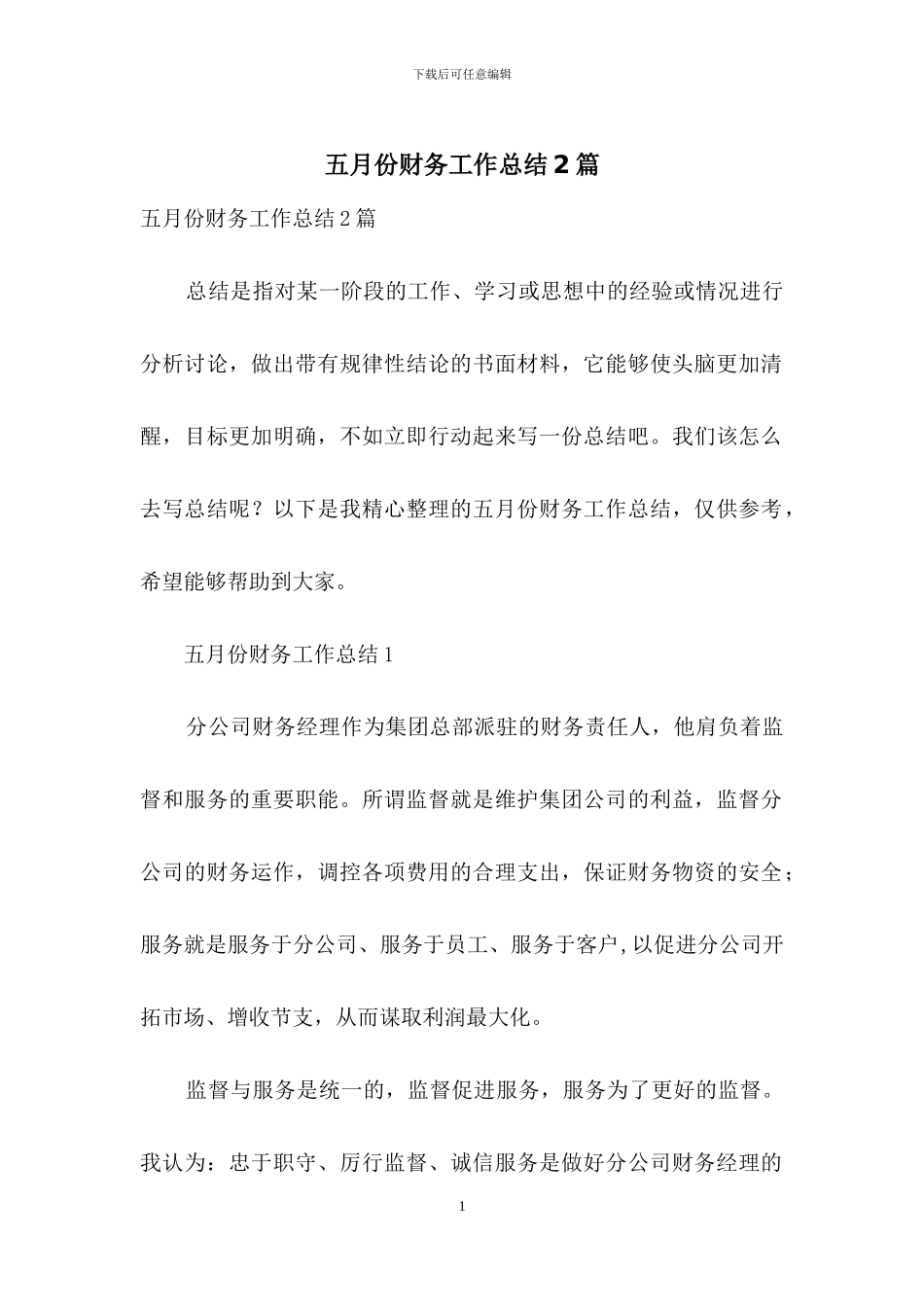 五月份财务工作总结2篇-1_第1页