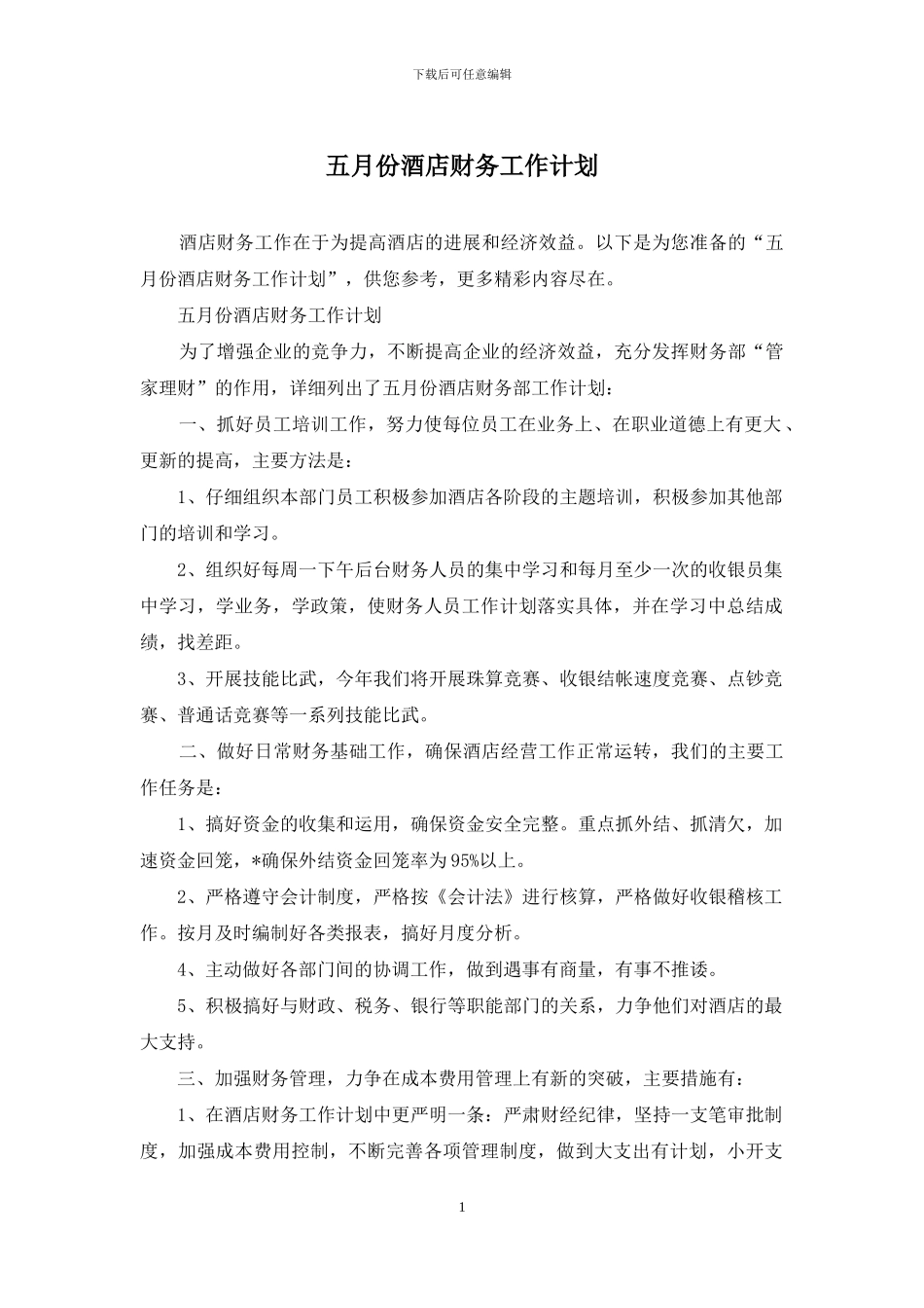 五月份酒店财务工作计划_第1页