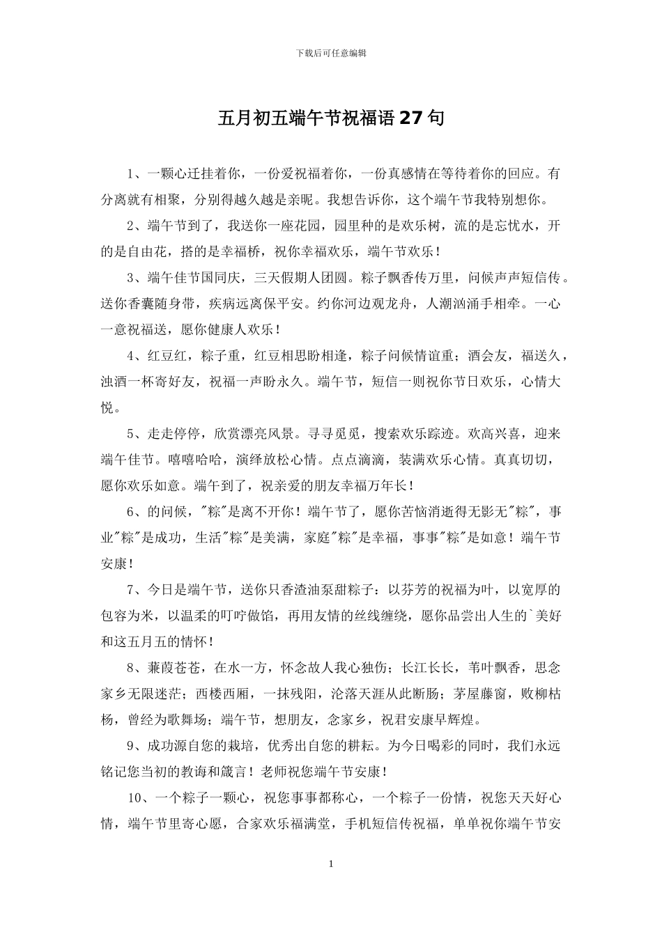 五月初五端午节祝福语27句_第1页