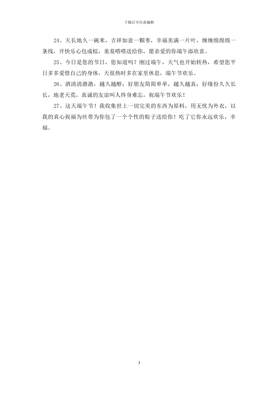 五月初五端午节祝福语27句_第3页