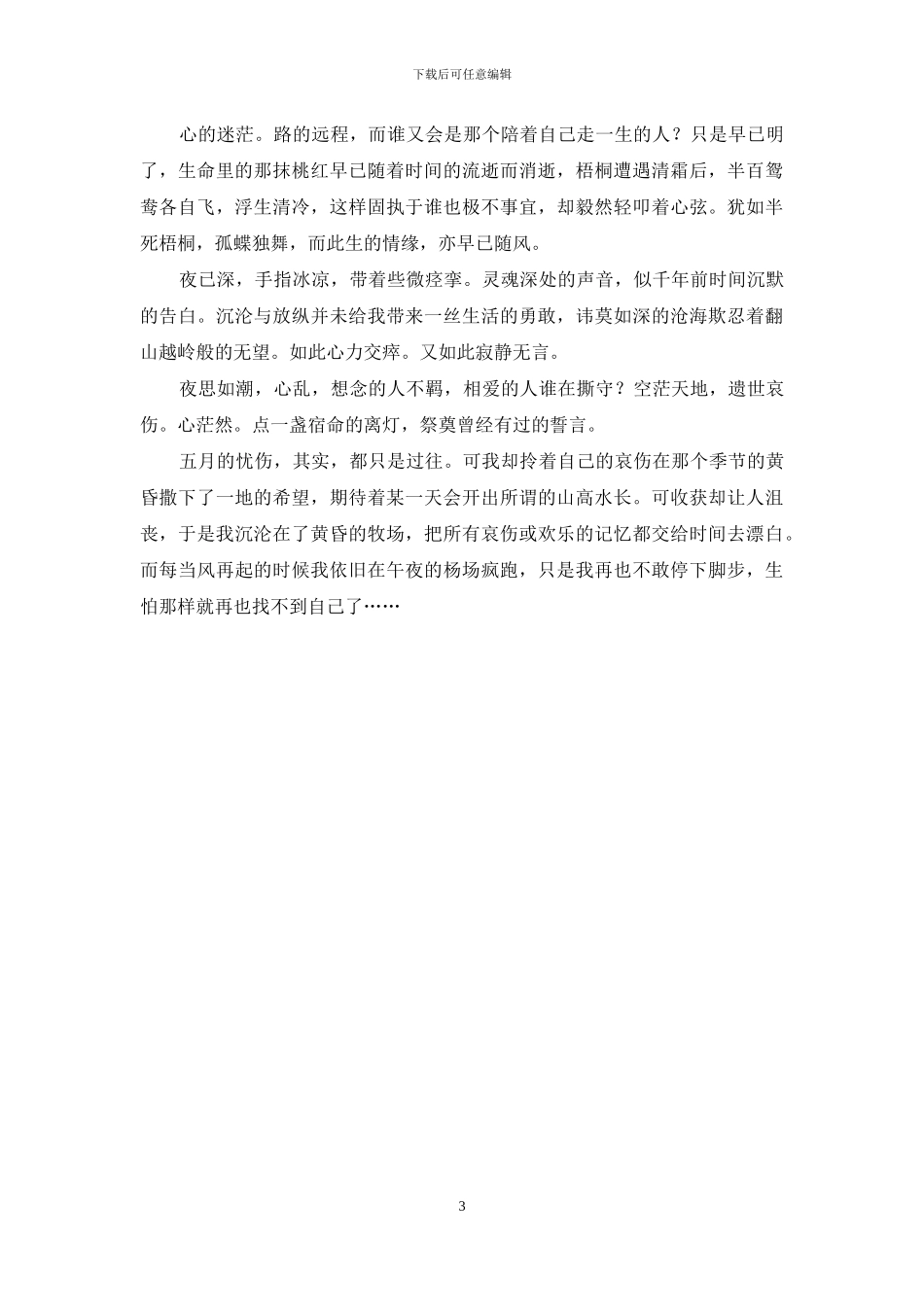 五月的忧伤-其实都只是过往-忧伤的过往_第3页