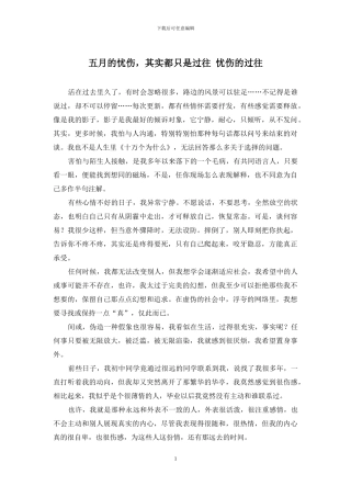 五月的忧伤-其实都只是过往-忧伤的过往