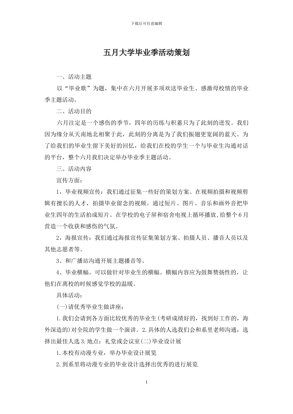五月大学毕业季活动策划_第1页
