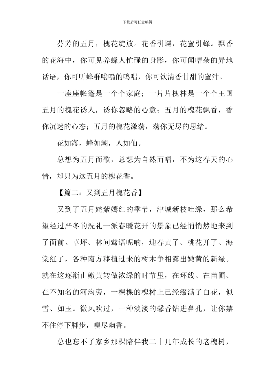 五月槐花香散文_第2页