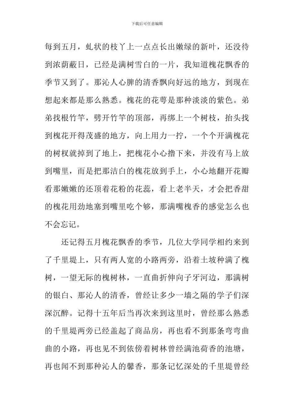 五月槐花香散文_第3页