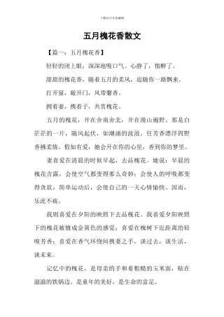 五月槐花香散文