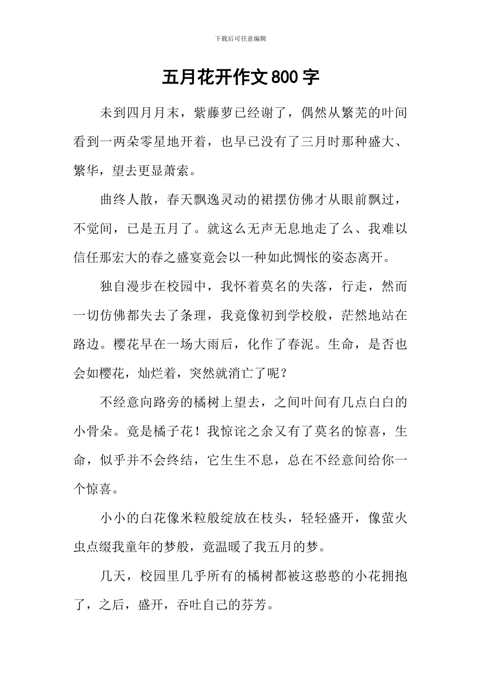 五月花开作文800字_第1页