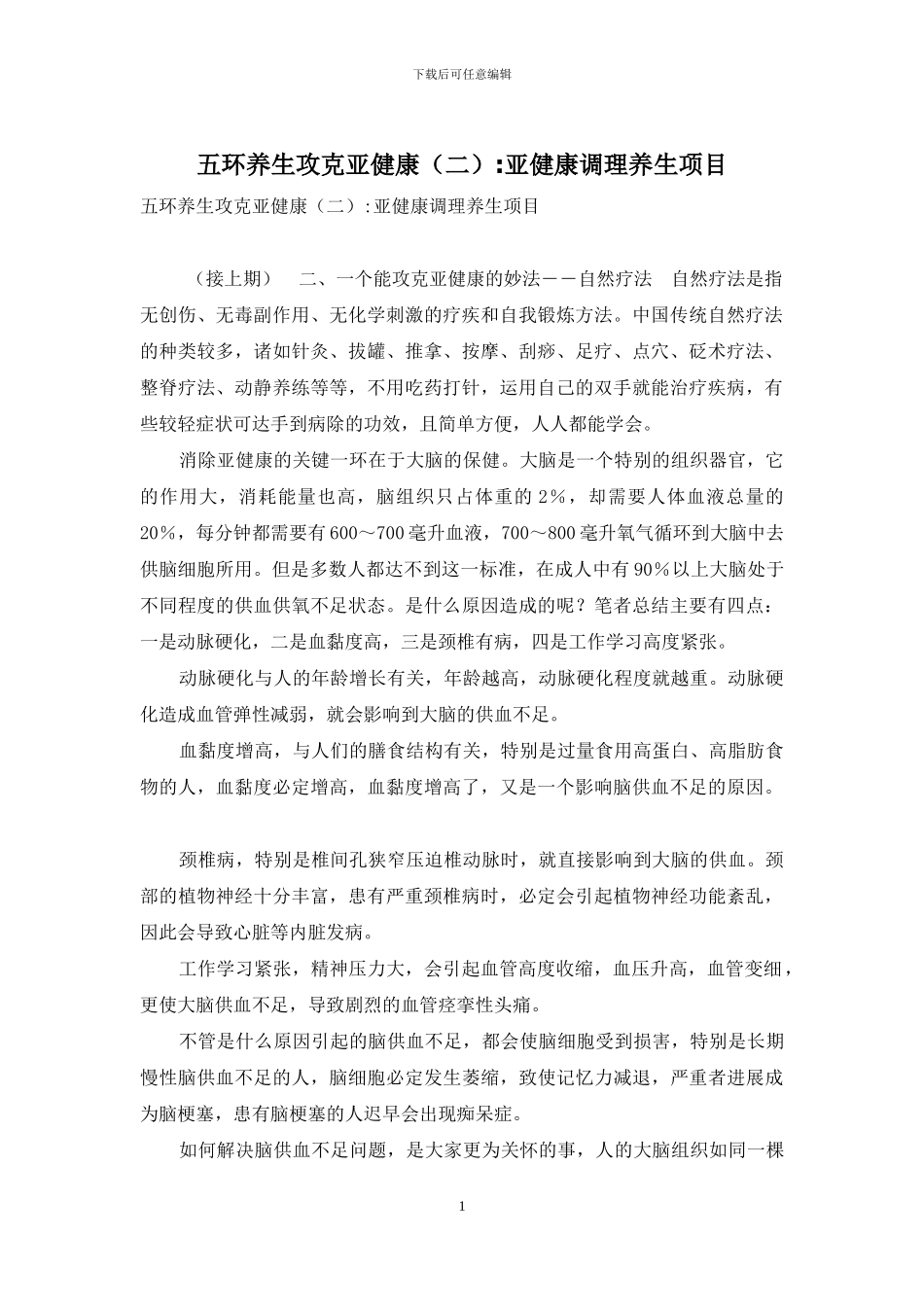 五环养生攻克亚健康-亚健康调理养生项目_第1页