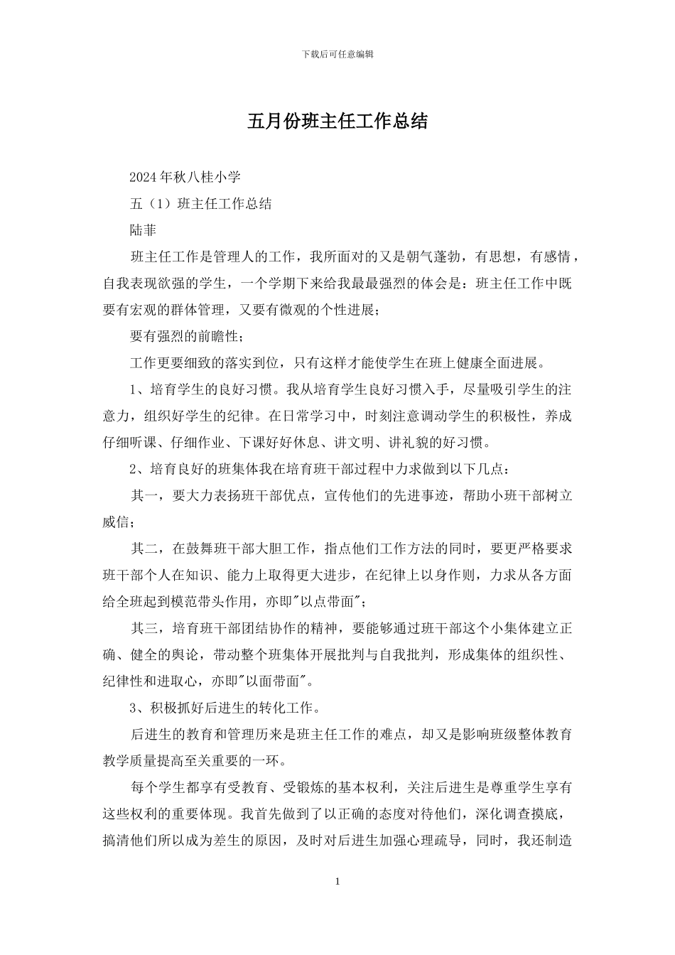 五月份班主任工作总结_第1页