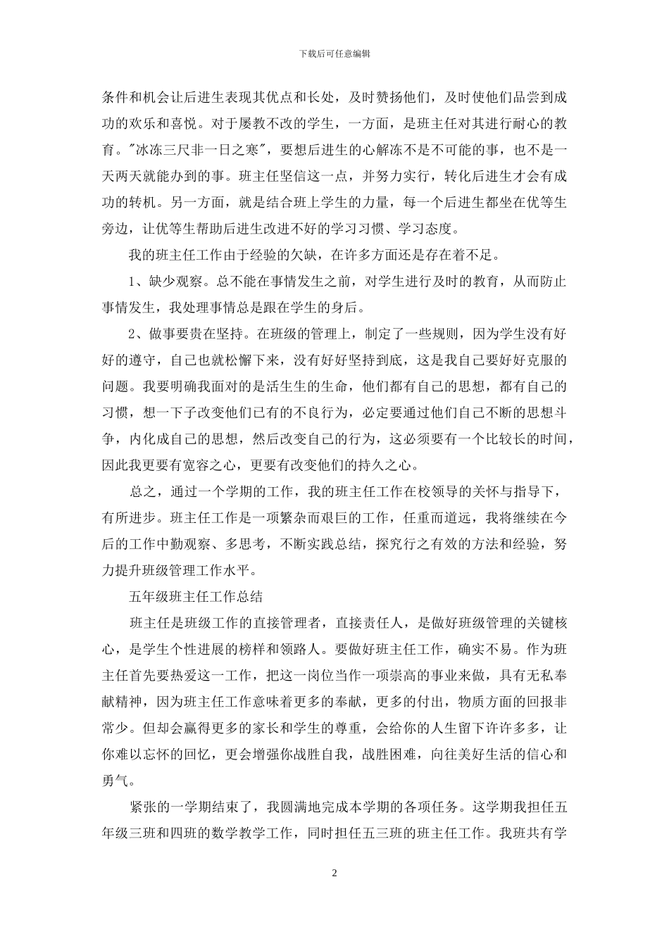 五月份班主任工作总结_第2页