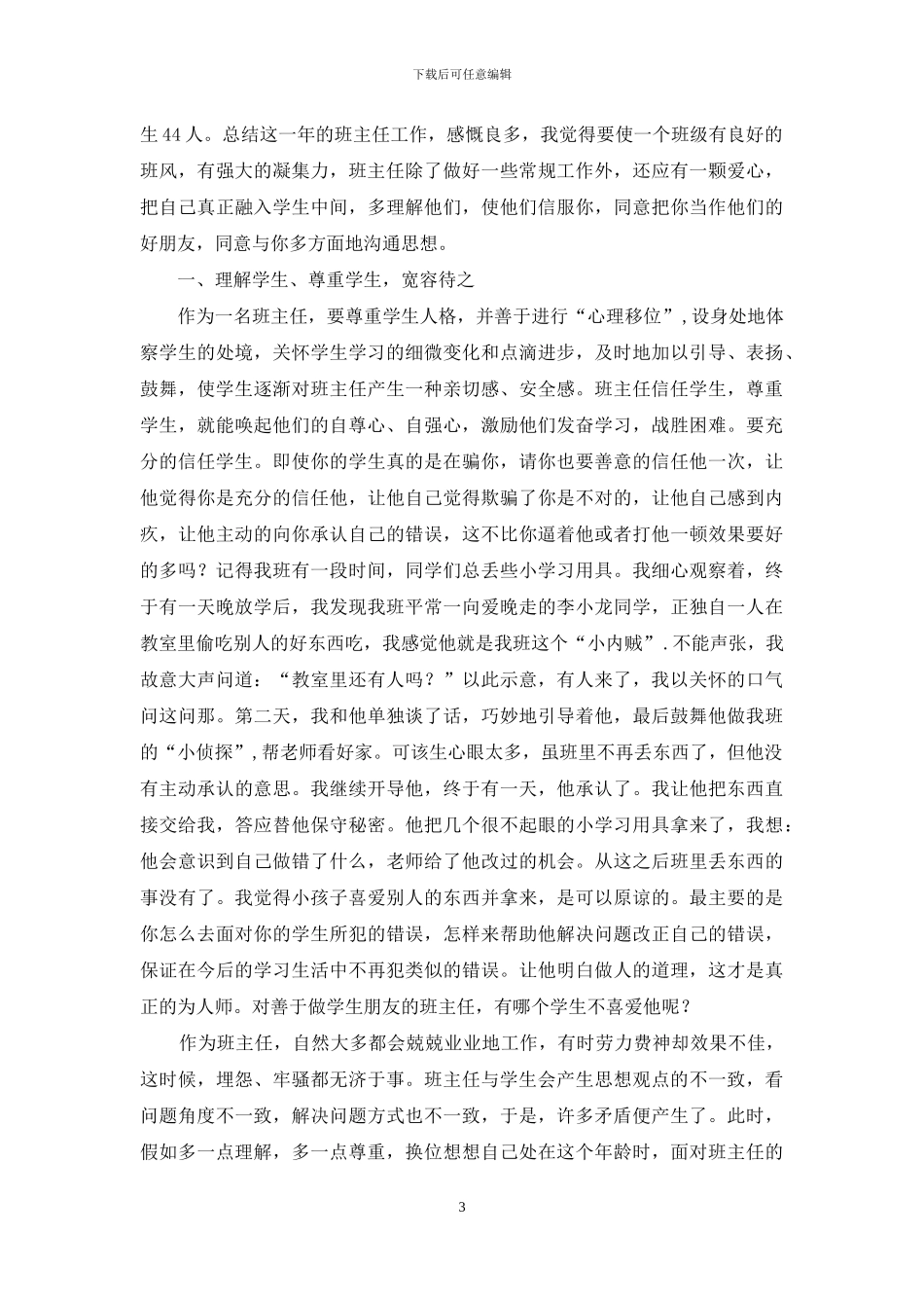 五月份班主任工作总结_第3页