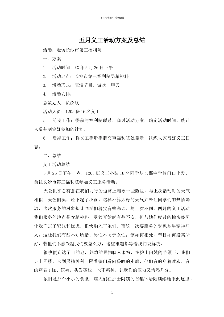 五月义工活动方案及总结_第1页
